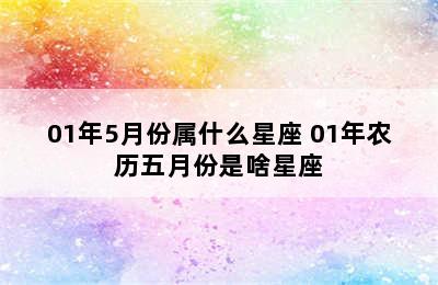 01年5月份属什么星座 01年农历五月份是啥星座